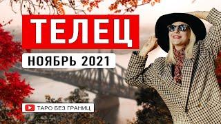 ТЕЛЕЦ - НОЯБРЬ 2021 | Таро Прогноз | Таро онлайн | Гадание Онлайн | Гадание таро |