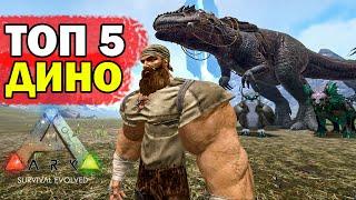 ТОП 5 ЖИВКИ ДЛЯ ТРАЙБА В ARK! КОГО ПРИРУЧАТЬ ДЛЯ АЛЬФА ТРАЙБА В ARK!