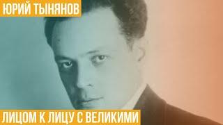 Юрий Тынянов. Лицом к лицу с великими