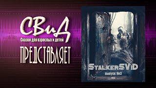 [Сборник рассказов] StalkerSViD - Выпуск № 3 [S.T.A.L.K.E.R]