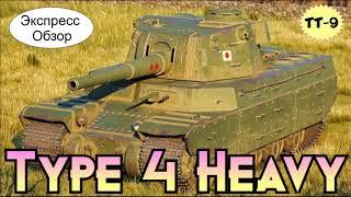 WOT.(Гайд) Экспресс Обзор на Type 4 Heavy 🈲 Японский Тяжёлый Танк 9-го уровня