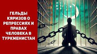 Туркменистан Гельды Кяризов о Репрессиях и Правах Человека в Туркменистане на Форуме ОБСЕ на Мальте