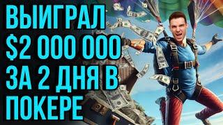 Разбираем выигрыш 700 000$, в турнире за 2650$,  с его победителем. Обучение покеру.