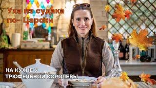 Уха из судака по-Царски