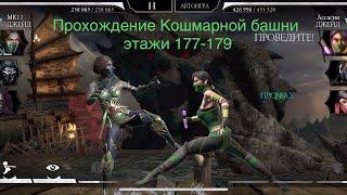 Прохождение Кошмарной башни этажи 177-179 Mortal Kombat 11 mobile