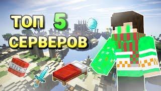 ТОП 5 СЕРВЕРОВ С МИНИ ИГРАМИ ДЛЯ МАЙНКРАФТ ПЕ | 1.20