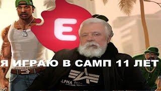 Я ИГРАЮ В SAMP 11 ЛЕТ! Самый старый игрок EVOLVE RP? Мой вклад в формирование САМПА В СНГ!