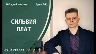 365 дней поэзии. День 241 - Сильвия Плат (1956) [27 октября]