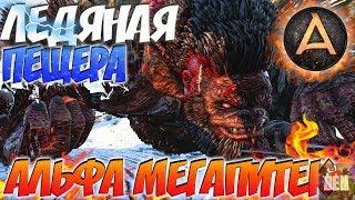 ARK Survival Evolved | ПРОХОЖДЕНИЕ АЛЬФА МЕГАПИТЕКА В АРК | ЛЕДЯНАЯ ПЕЩЕРА В АРК