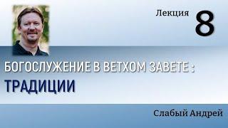 008 Богослужение в Ветхом Завете: Традиции, Слабый Андрей