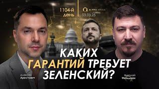 Арестович: Каких гарантий требует Зеленский? Сбор для военных