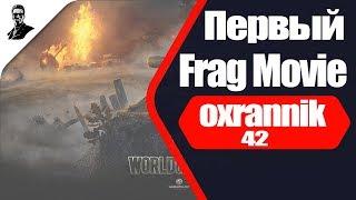 Первый Frag Movie на канале Oxrannik42