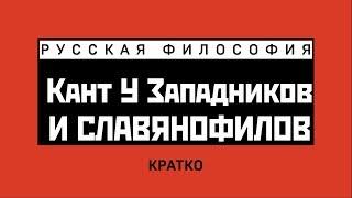 Славянофилы и западники: восприятие идей Канта. Кратко