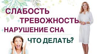  СЛАБОСТЬ, ТРЕВОЖНОСТЬ, НАРУШЕНИЕ СНА И ГОРМОНЫ. Врач эндокринолог, диетолог Ольга Павлова.