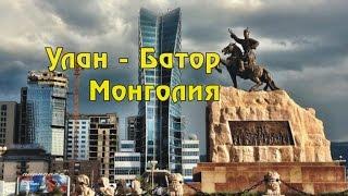 Улан - Батор - город, столица Монголии.