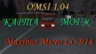 OMSI 1.04 Maxibus Micro LO-914 карта Могэс 1.0 маршрут 403