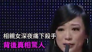 相親女嘉賓 婚後不滿 趁丈夫睡熟下手 原因令人悲催