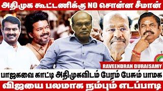 அதிமுகவுடன் கூட்டணி வைக்க யாரும் தயாராக இல்லை - Raveendran Duraisamy Interview