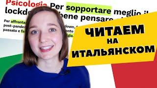 ЧИТАЕМ НА ИТАЛЬЯНСКОМ ДЛЯ НАЧИНАЮЩИХ - Часть 1 - итальянский язык с нуля