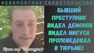 УНИКАЛЬНОЕ СВИДЕТЕЛЬСТВО! Бывший преступник видел демонов и был спасен Иисусом! Ираклий Чантурия