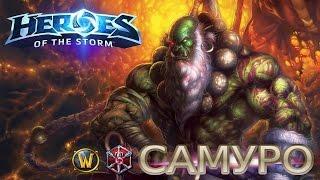 Heroes of the storm ► Самуро