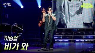 [가로] 이승철 - 비가 와 [더 시즌즈-지코의 아티스트] | KBS 240614 방송