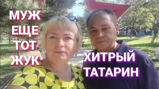 Муж еще тот жук хитрый татарин