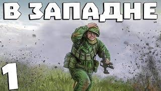 S.T.A.L.K.E.R. В Западне #1. Ловушка