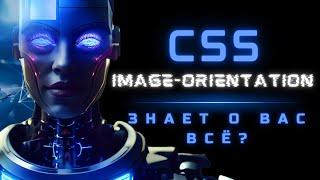 CSS знает о вас 🫵 ВСЁ  - image-orientation (New CSS)