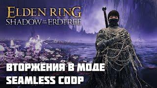 КАК ВТОРГАТЬСЯ В МОДЕ SEAMLESS COOP? | Elden Ring PvP