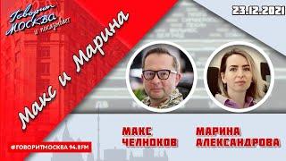 «МАКС И МАРИНА(16+)» 23.12/