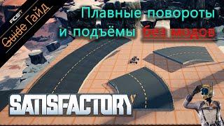 Satisfactory - Изогнутые дороги, круги и спирали из фундаментов [ гайд ]