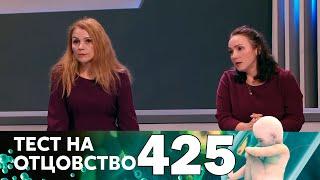 Тест на отцовство | Выпуск 425