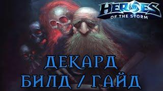 Heroes of the storm | Герои шторма | Pro gaming | ДЕКАРД | Билд | Гайд