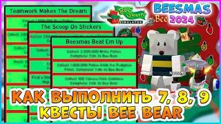 Beesmas 2024 КАК выполнить 7, 8, 9 Квесты Bee Bear Bee Swarm Simulator Roblox #bss