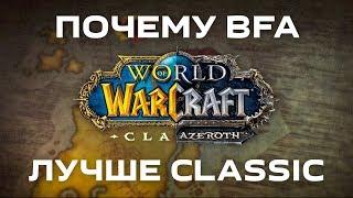 Чем wow battle for azeroth лучше classic