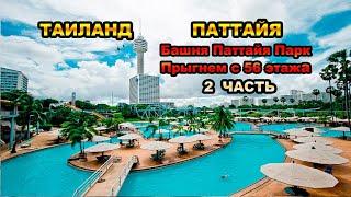 166серия.2ч. Прыжок с башни Pattaya Park. Прыгнем с 56 этажа.Экстрим.Вид с дрона на Паттайя.Таиланд