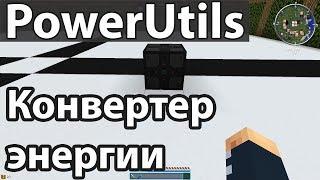 Конвертация энергии, PowerUtils | Гайды по модам в Minecraft