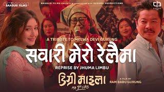 SAWARI MERO RELAIMA (REPRISE)- Jhuma Limbu | Dayahang Rai | Aanchal Sharma | Degree Maila Movie Song