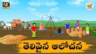 Telugu Stories తెలివైన ఆలోచన - OBS S1:E222 - Telugu Moral Stories - Neethi Kathalu -Old Book Stories