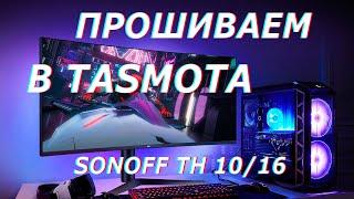 Как прошить в Tasmota Sonoff TH10/16 для Home assistance