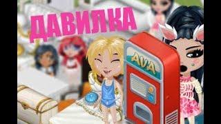 ШОУ "ДАВИЛКА" В АВАТАРИИ!ДАРЮ ВИП!