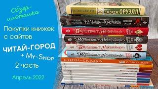 Заказ My-Shop & Читай-Город| Энциклопедии с Чевостиком, Чудовища и Красавицы, Волшебные неудачники