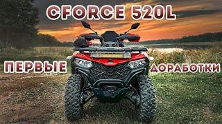 CFMoto CForce 520L EPS  Первые доработки