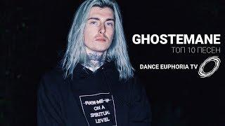 GHOSTEMANE TOP 10 ПЕСЕН