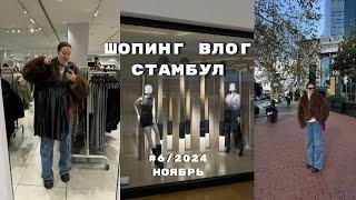 ШОПИНГ ВЛОГ СТАМБУЛ: ZARA, MANGO, HM