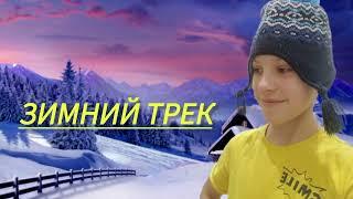 ДАНЯ ХОРЬ/ЗИМНИЙ ТРЕК/ПРЕМЬЕРА ТРЕКА 2023