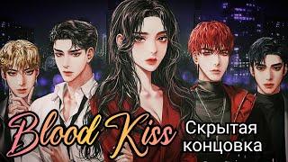 Blood Kiss (Кровавый поцелуй) Скрытая концовка