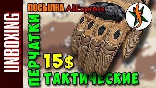 Тактические перчатки с Aliexpress. Любители походов и приключений