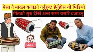 केनै एउटा गीतको सुरु देखि अन्त्य सम्म बजाउने सरल तरिका । Madal lesson